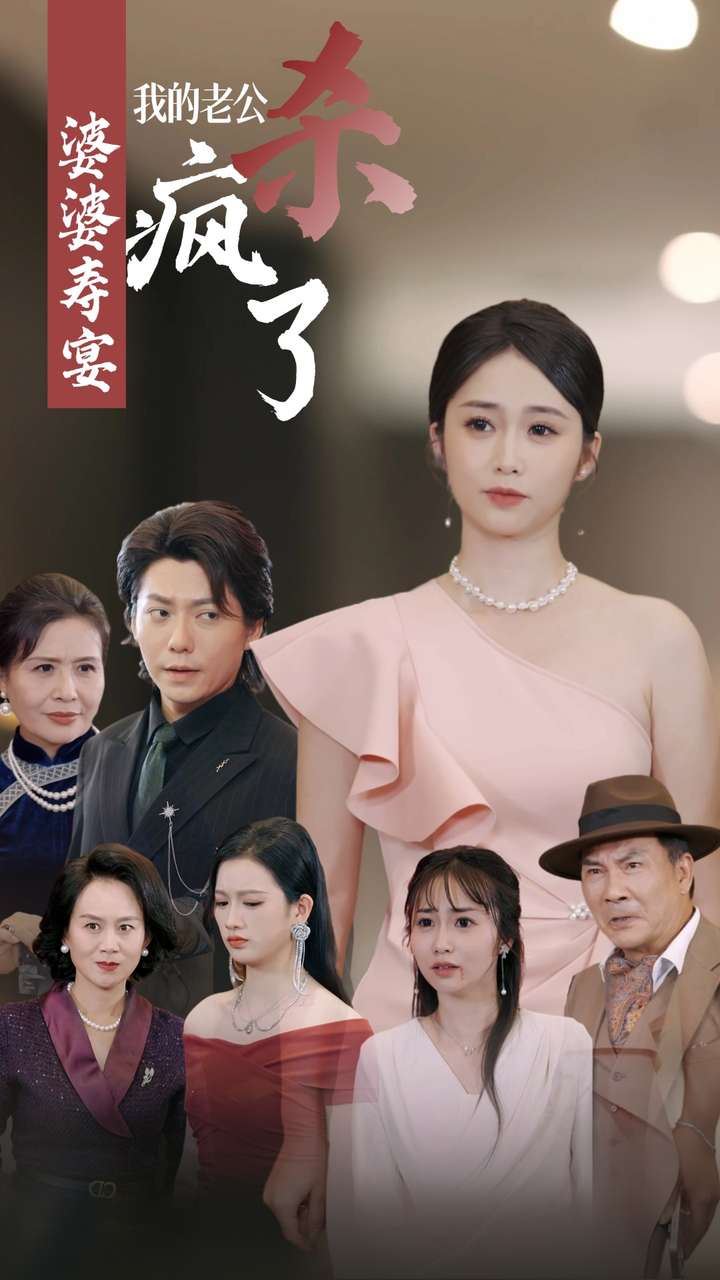 婆婆寿宴我的老公杀疯了第12集