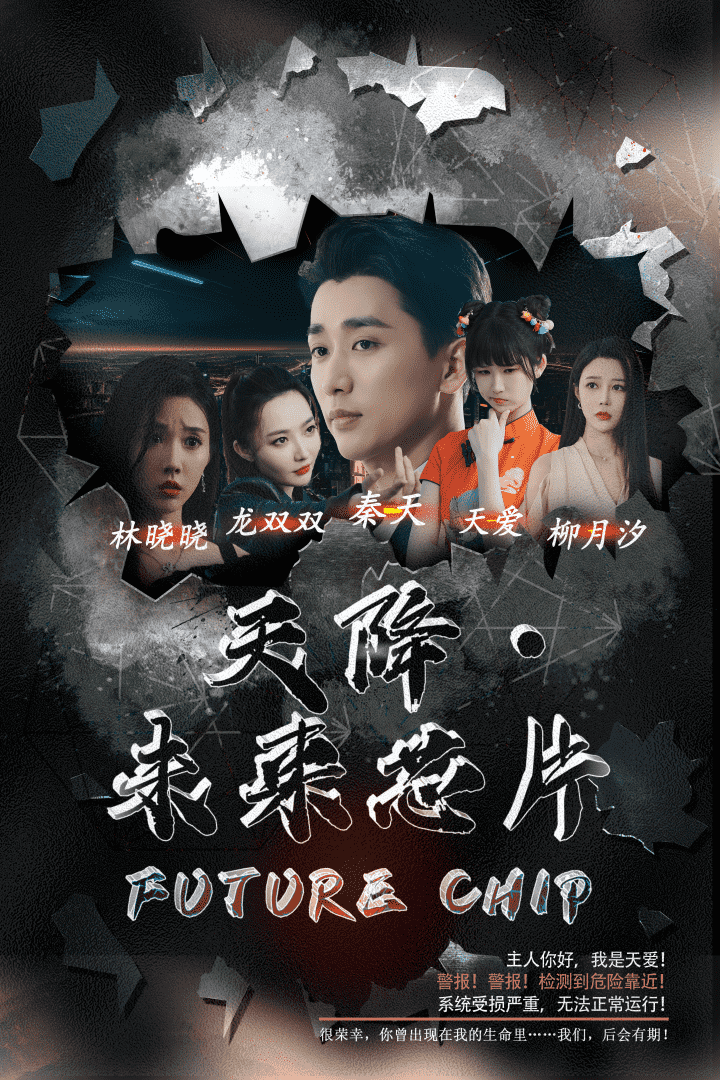 天降未来芯片第11集