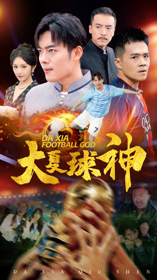 大夏球神第20集