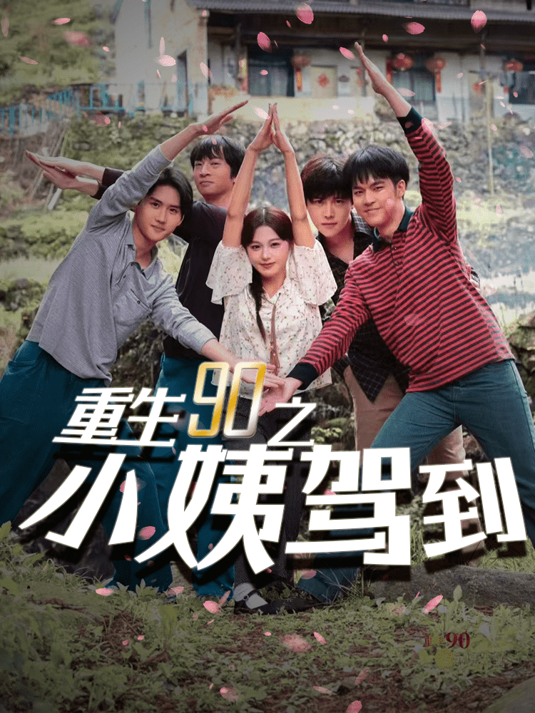 重生90之小姨驾到第67集