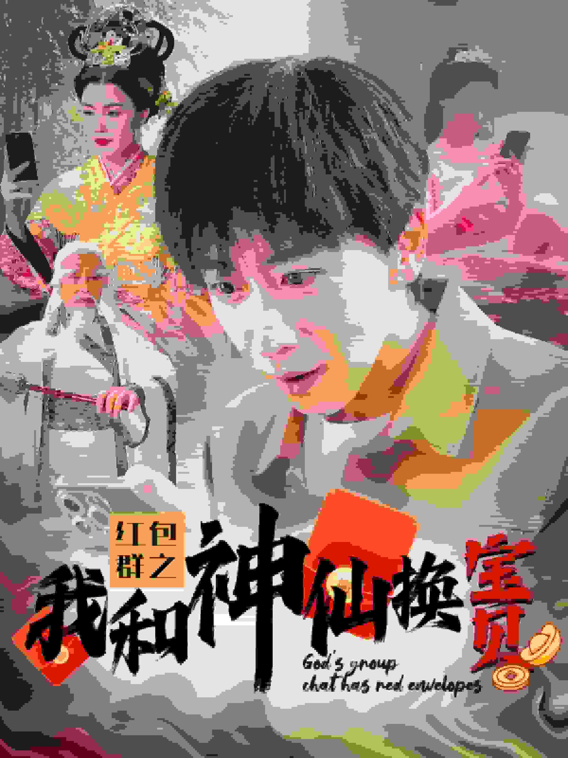 红包群之我和神仙换宝贝第55集