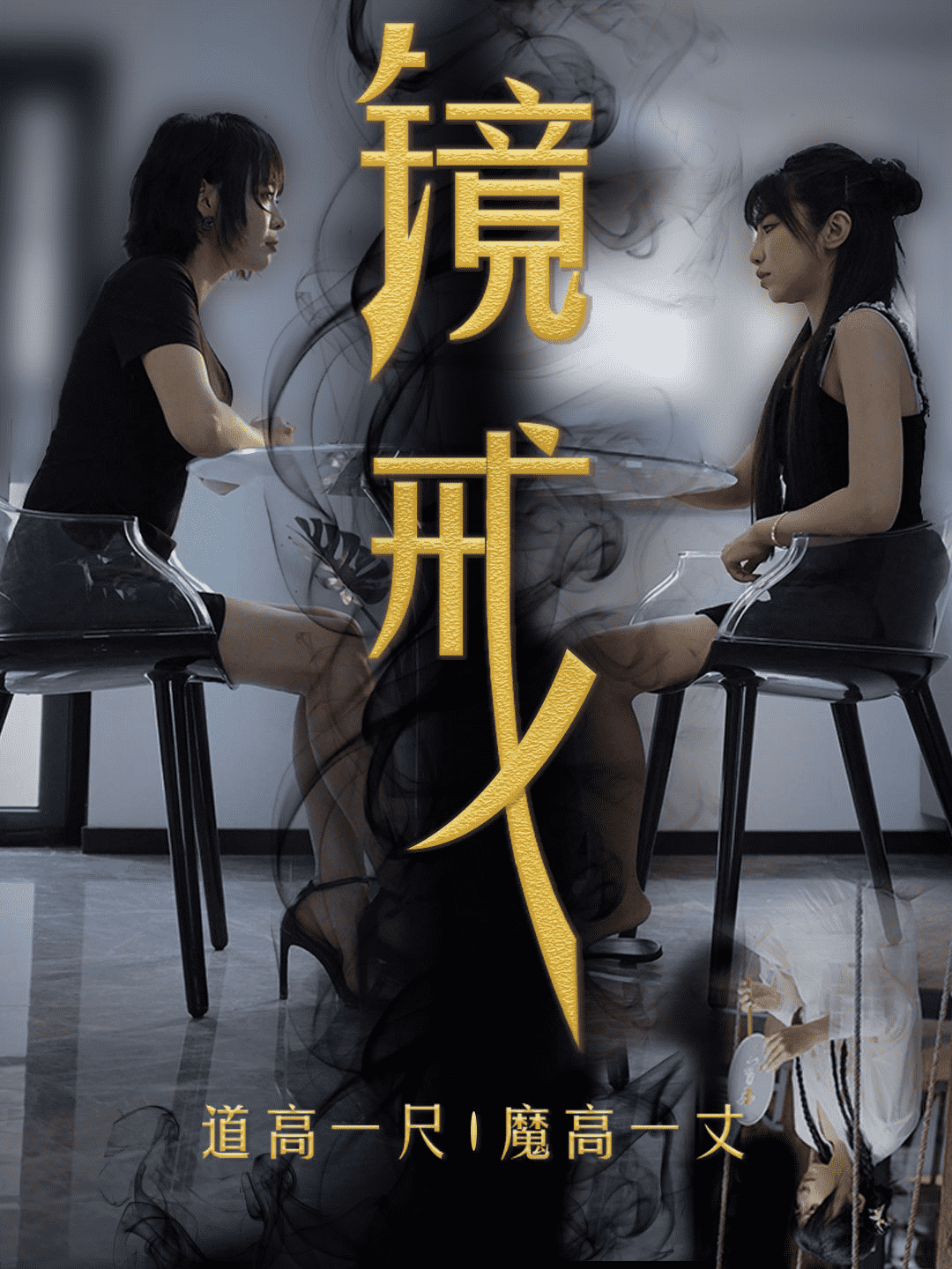 镜戒第08集
