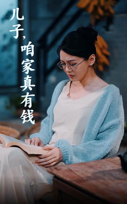 儿子，咱家真有钱第54集