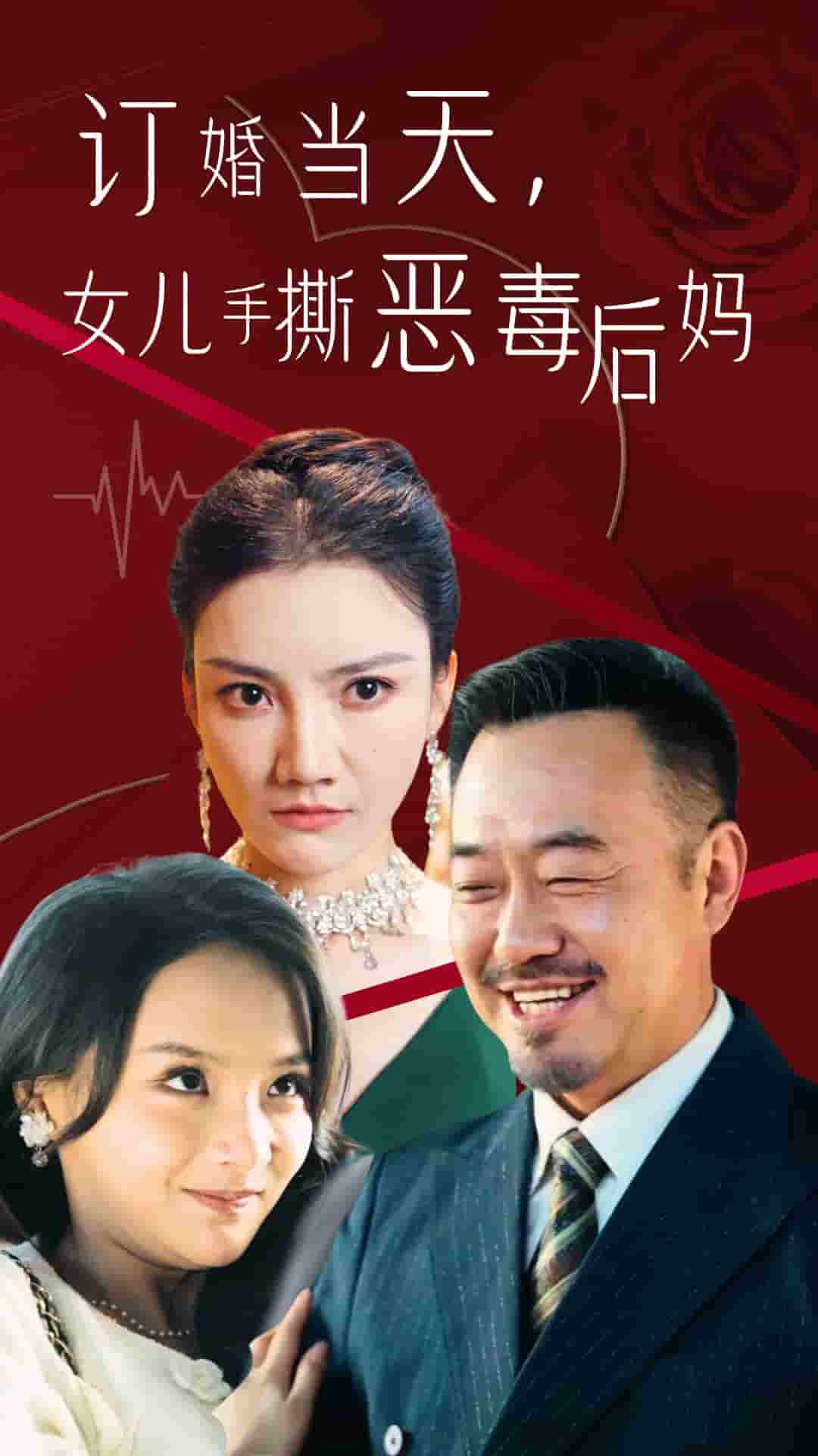 订婚宴上，女儿手撕恶毒后妈第16集