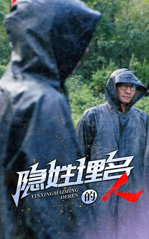 隐姓埋名的人第37集