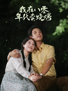 我在八零年代卖烧烤第44集
