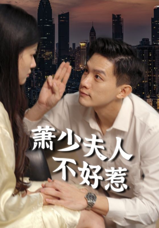 萧少夫人不好惹第38集