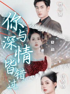 你与深情皆错过第01集