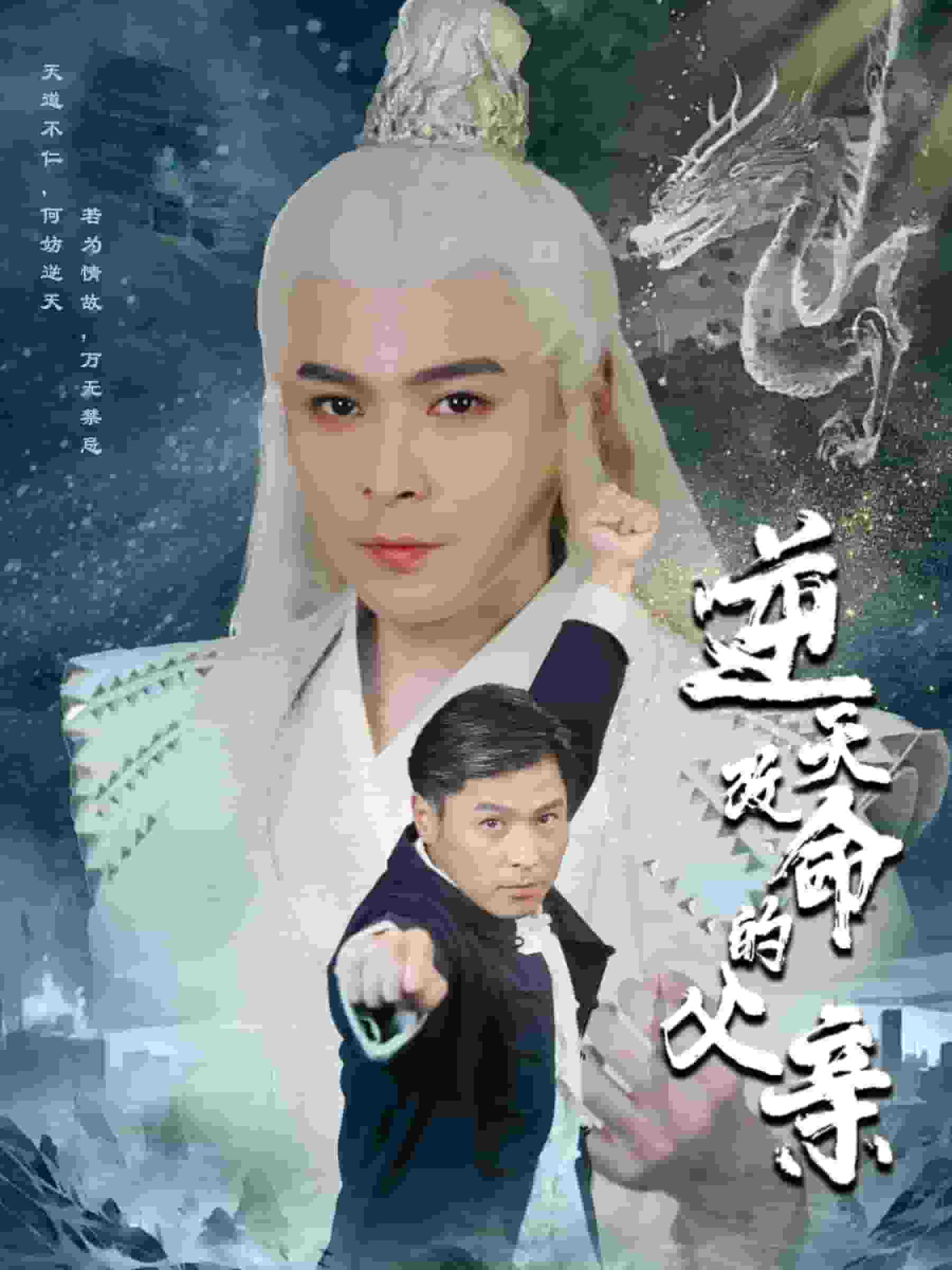逆天改命的父亲第34集
