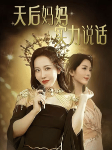天后妈妈实力说话第32集