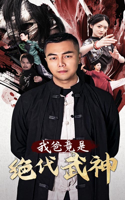 我爸竟是绝代武神第26集