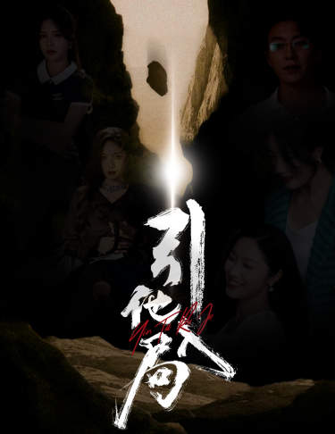 引他入局第08集