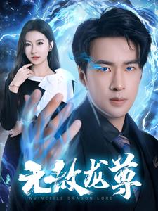 无敌龙尊第64集