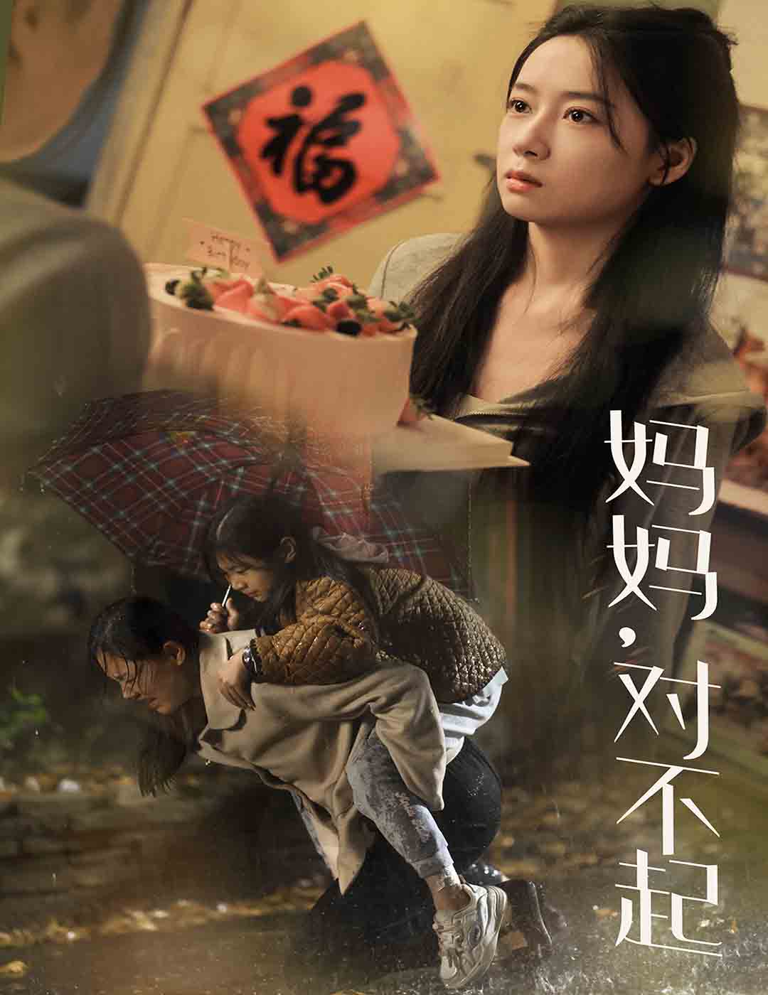 妈妈对不起第13集