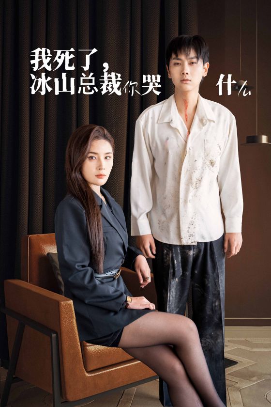 我死了冰山总裁你哭什么第01集