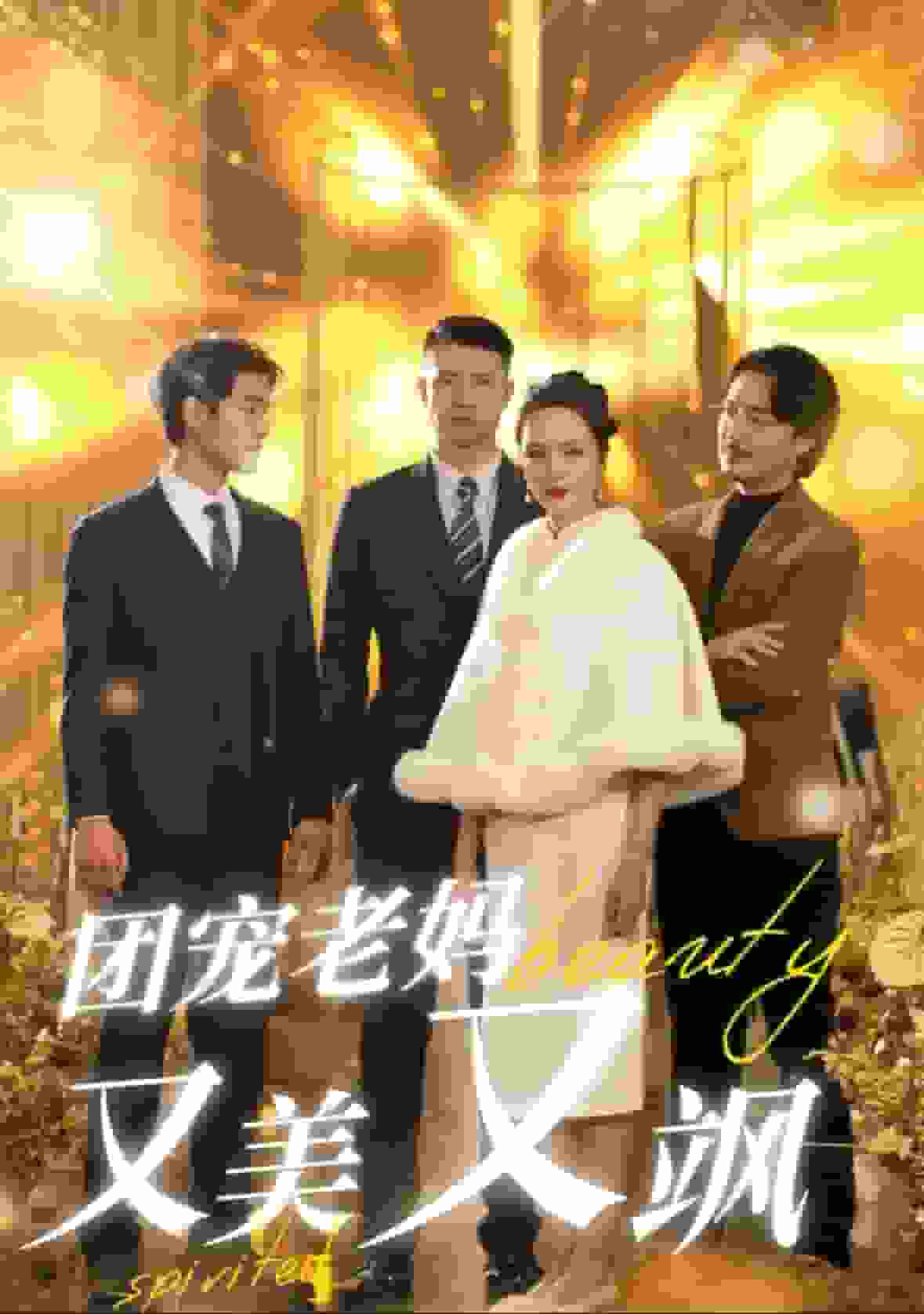 团宠老妈又美又飒第21集
