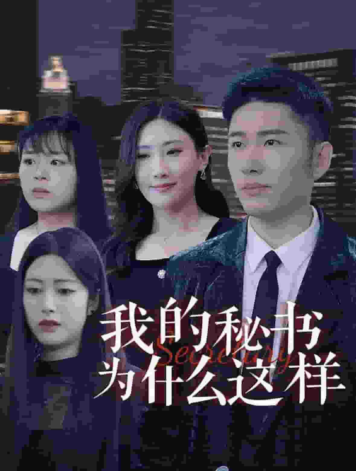 我的秘书为什么这样第78集