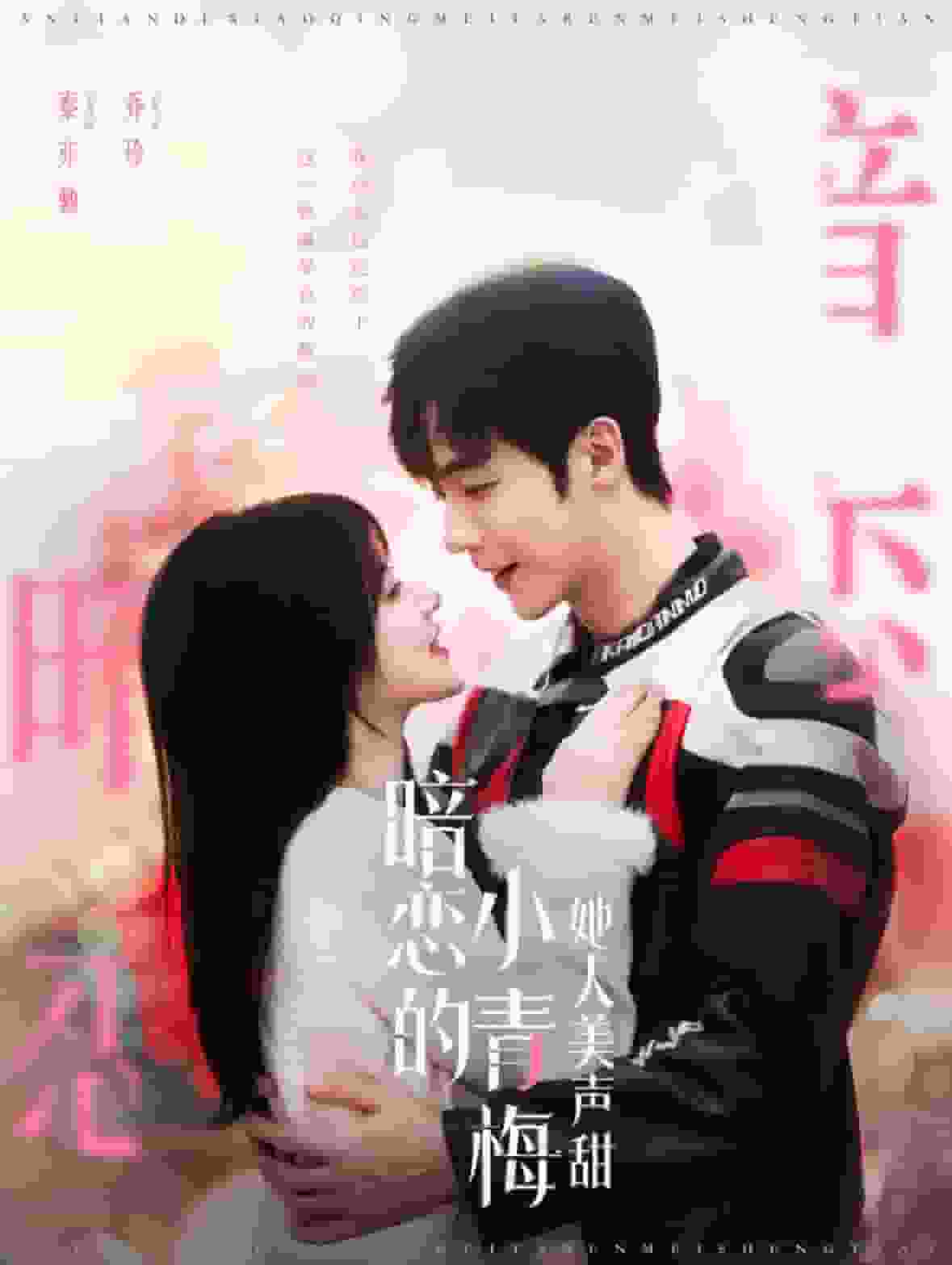 暗恋的小青梅她人美声甜第41集