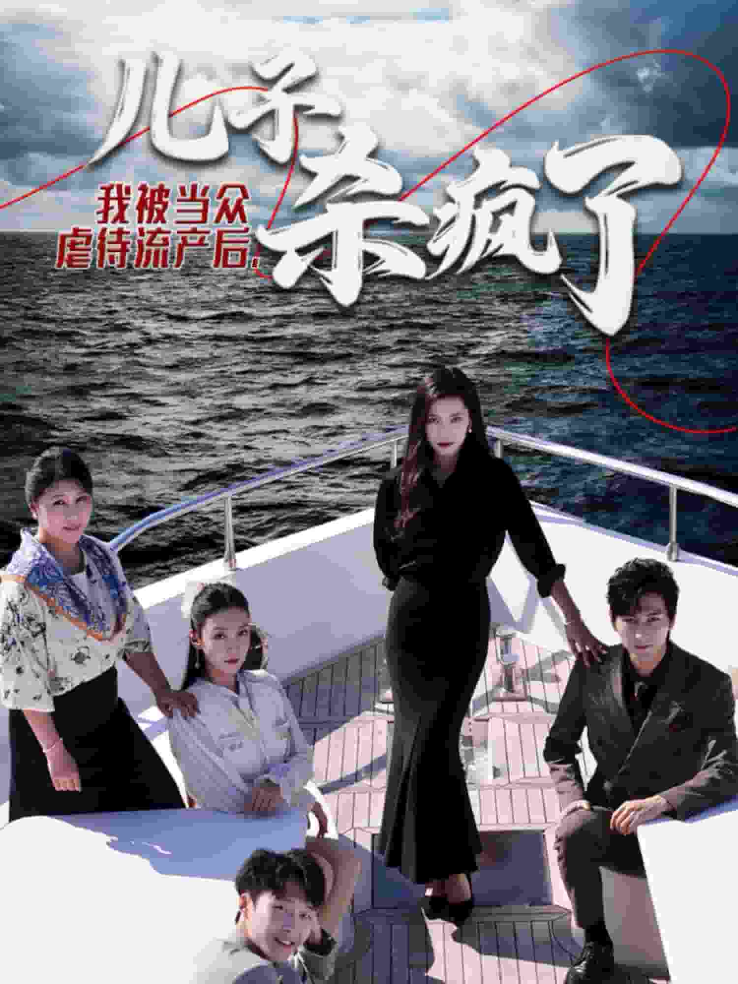 我被当众虐待流产后儿子杀疯了第26集