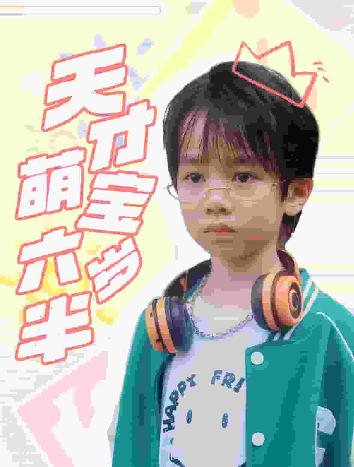 天才萌宝六岁半第24集