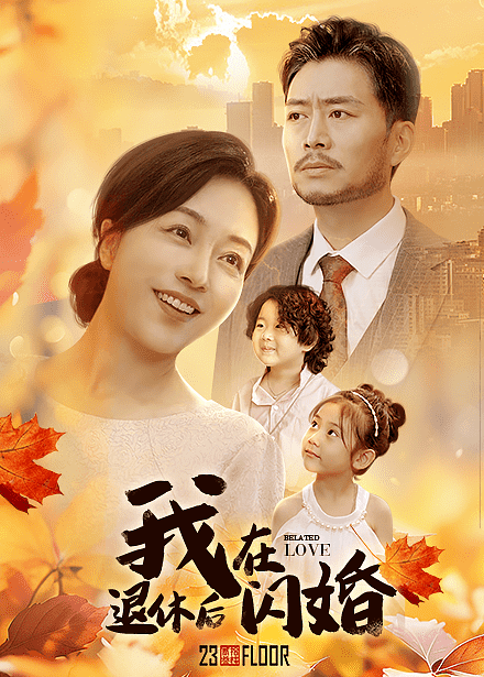 我在退休后闪婚第21集