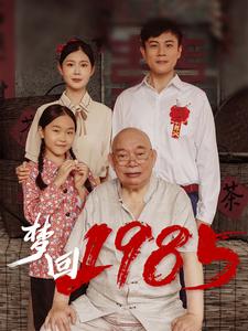 梦回1985第44集