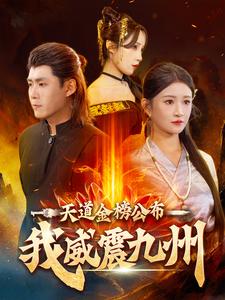 天道金榜公布我威震九州第87集(大结局)