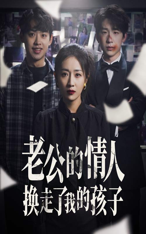 老公的情人换走了我的孩子第01集