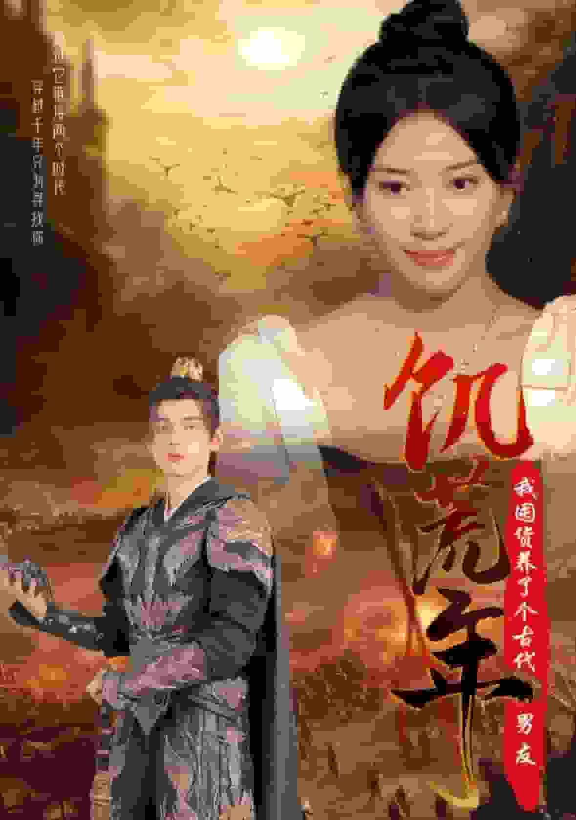饥荒年我囤货养了个古代男友第21集