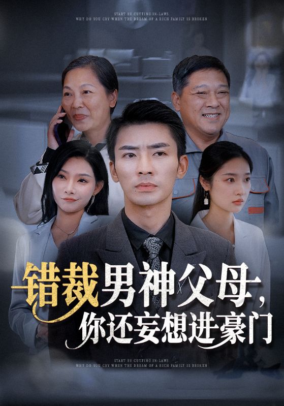 错裁男神父母你还妄想进豪门第29集