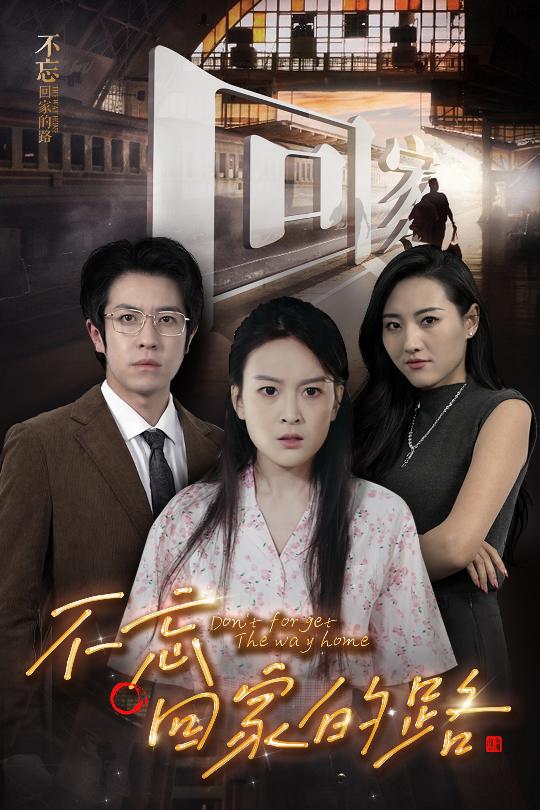 不忘回家的路第42集