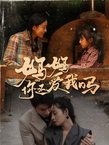 妈妈你还爱我吗第11集