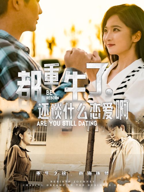 都重生了，还谈什么恋爱啊第59集