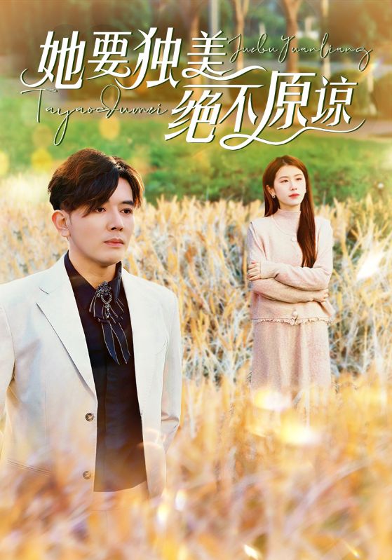 她要独美绝不原谅第01集