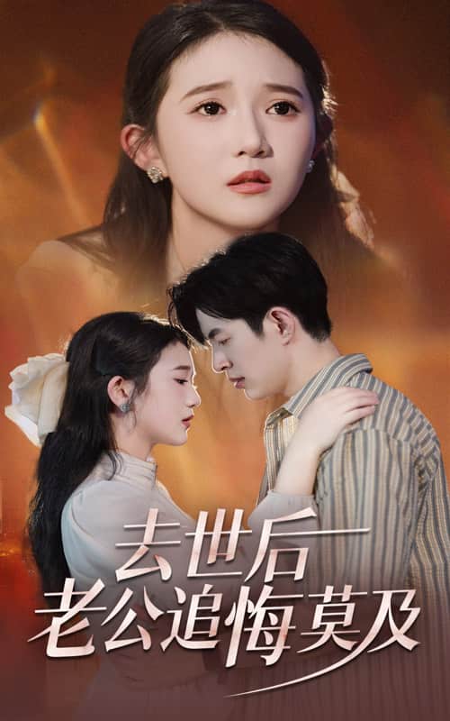 去世后老公追悔莫及第21集