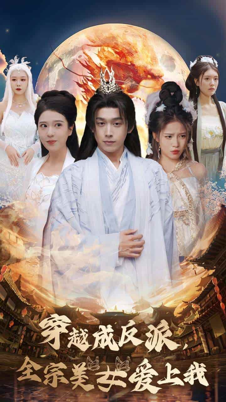 穿越成反派全宗美女爱上我第34集