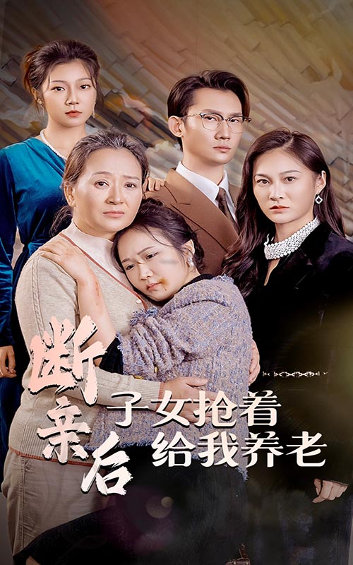 断亲后子女抢着给我养老第21集