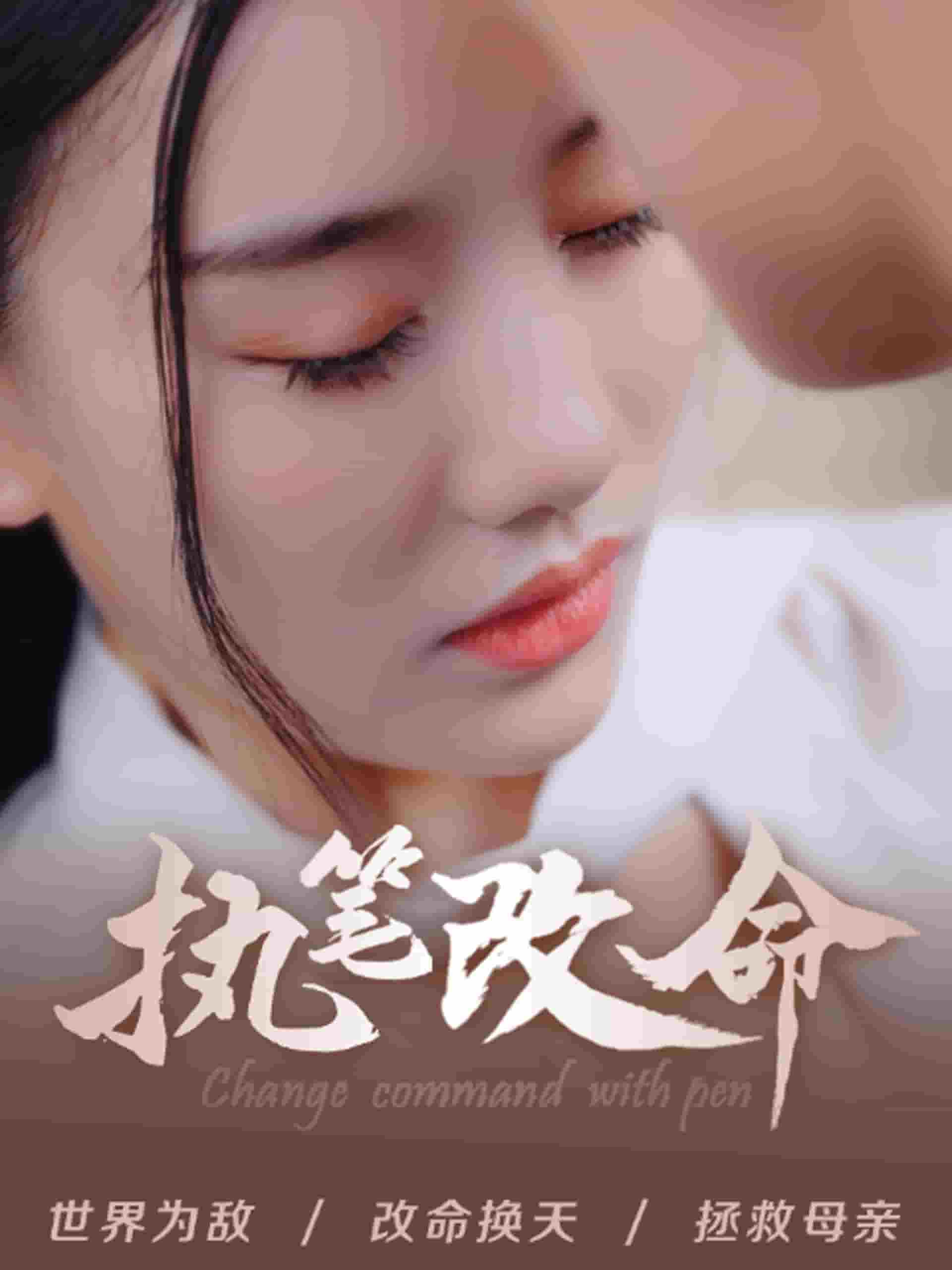 执笔改命第48集