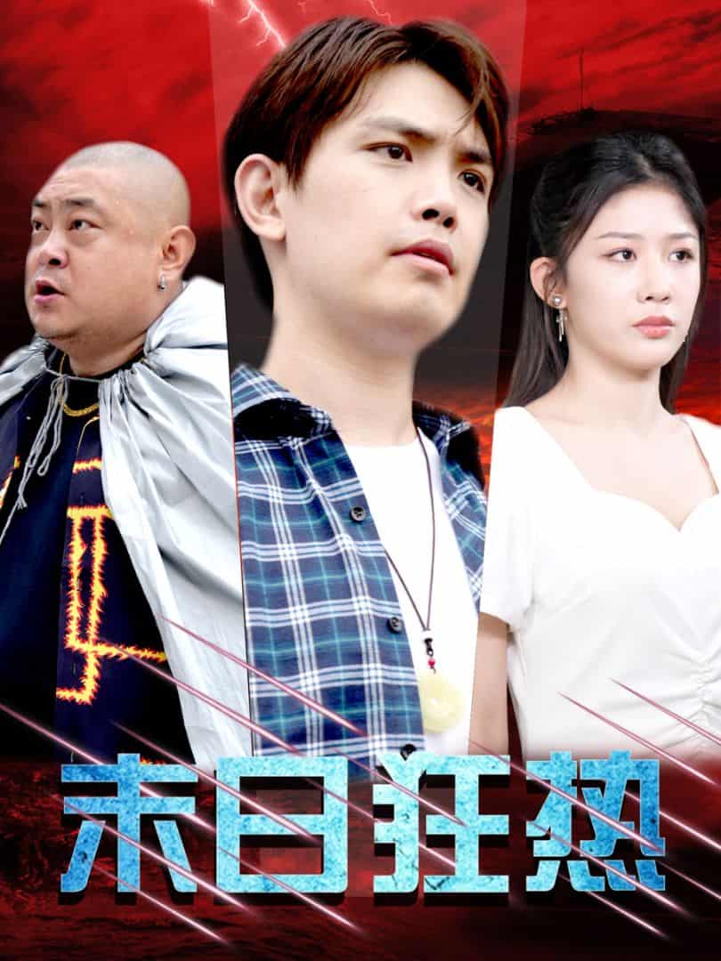 末日狂热第30集(大结局)