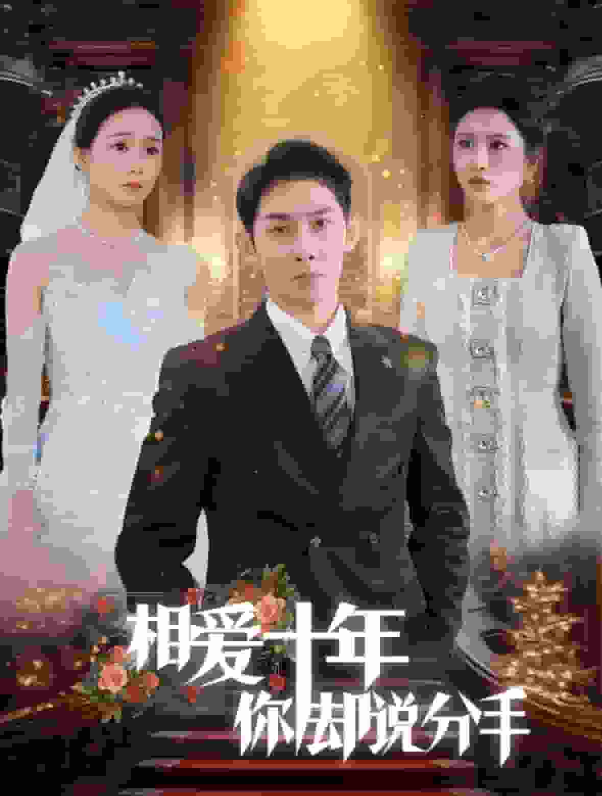 相爱十年你却说分手第10集