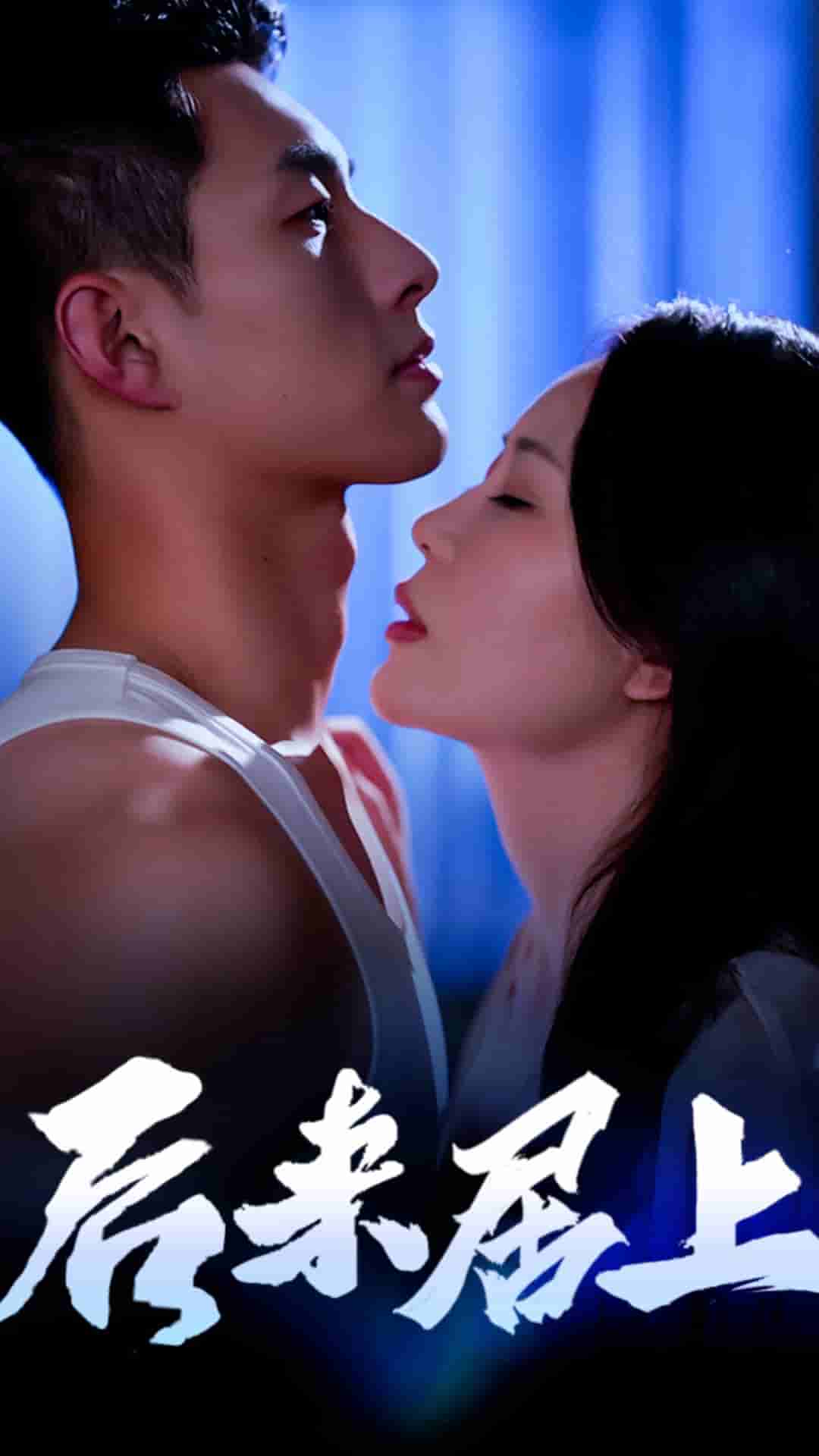 后来居上第13集