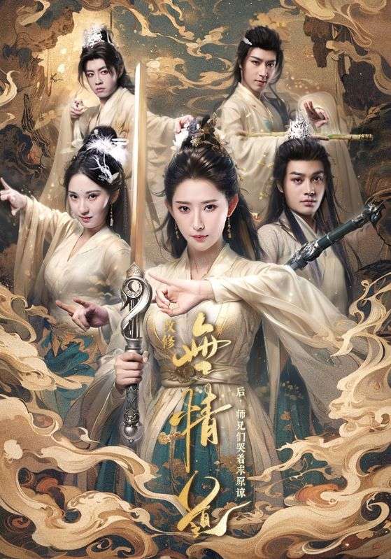 改修无情道后师兄们哭着求原谅第04集