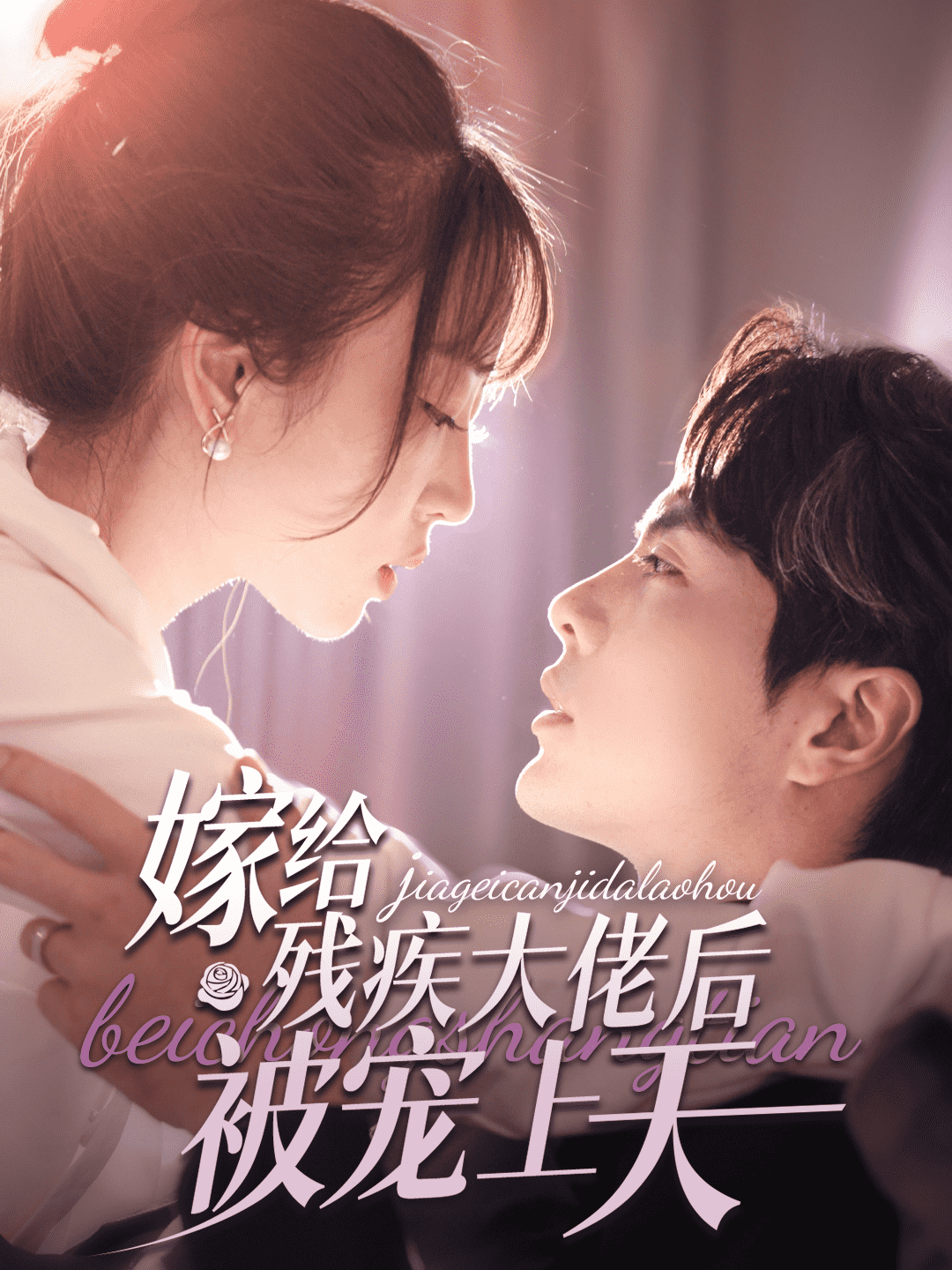 嫁给残疾大佬后被宠上天第04集