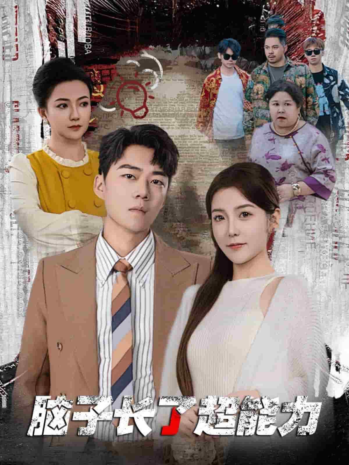 脑子长了超能力第16集