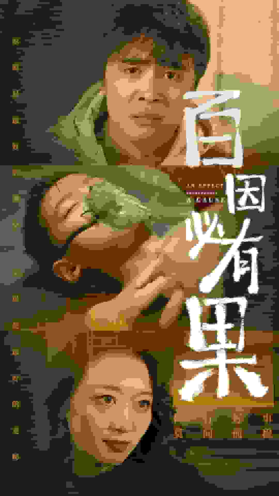 百因必有果第24集