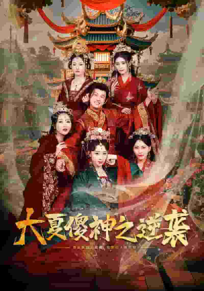 大夏傻神之逆袭第65集(大结局)