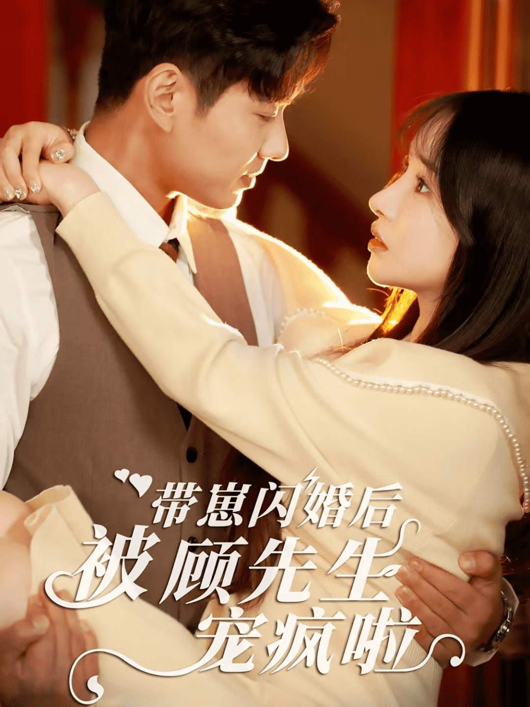 带崽闪婚后被顾先生宠疯啦第27集