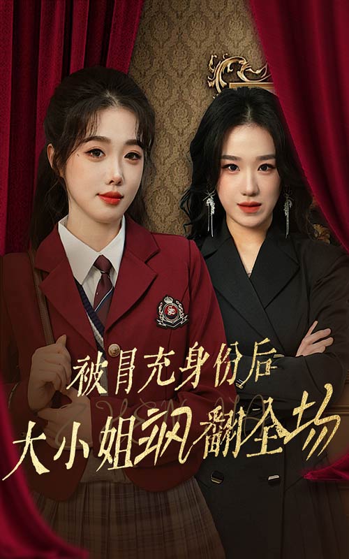 被冒充身份后大小姐飒翻全场第31集