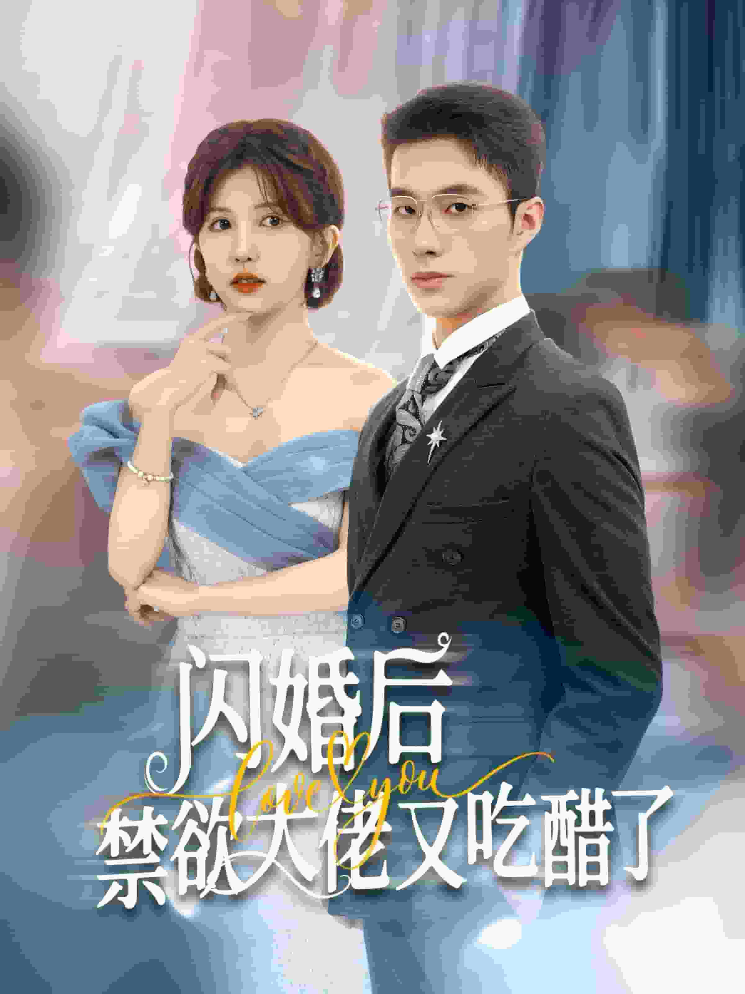 闪婚后禁欲大佬又吃醋了第10集