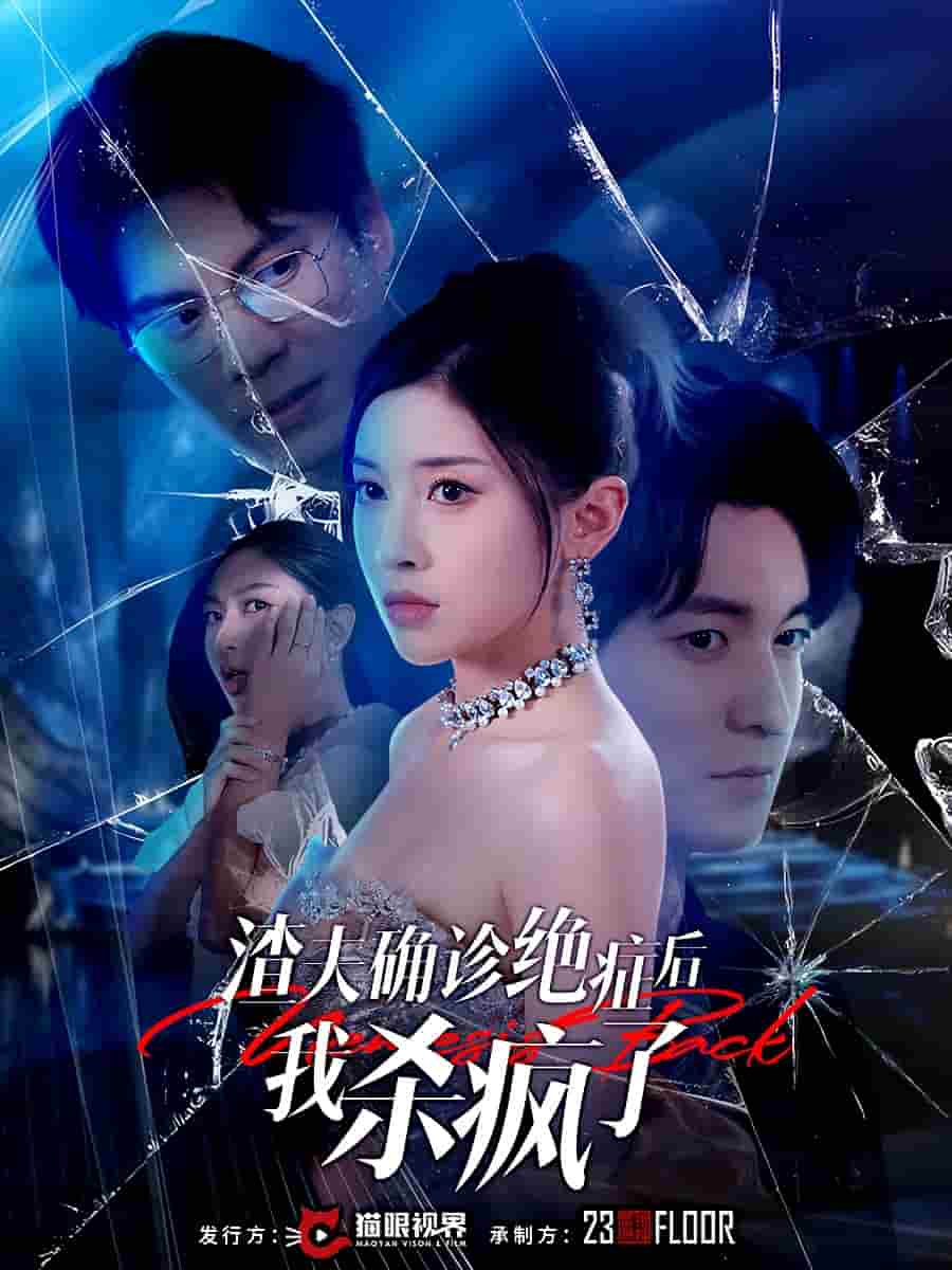 渣夫确诊绝症后我杀疯了第06集
